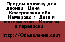 Продам коляску для двойни › Цена ­ 7 000 - Кемеровская обл., Кемерово г. Дети и материнство » Коляски и переноски   